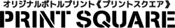 ロゴ｜オリジナルプリントボトル(オリシャン・オリジナルシャンパン)の【PRINT SQUARE】プリントスクエア